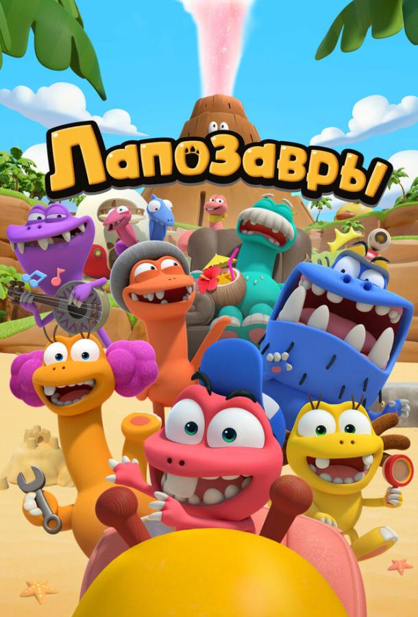 Смотреть Лапозавры Все Сезоны